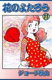 花のよたろう(マンガ（漫画）)の電子書籍無料試し読みならBOOK☆WALKER