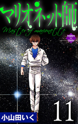 マリオネット師（エンペラーズコミックス）(マンガ（漫画）)の電子書籍