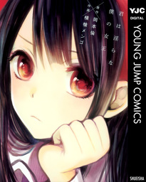 横槍メンゴ(マンガ（漫画）、文芸・小説)の作品一覧|電子書籍無料試し