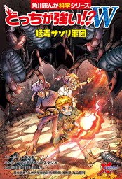 どっちが強い!?W（角川まんが科学シリーズ）(マンガ（漫画）)の電子