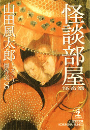 山田風太郎ミステリー傑作選（光文社文庫）(文芸・小説)の電子書籍無料