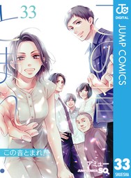 最新刊】この音とまれ！ 33 - マンガ（漫画） アミュー（ジャンプ