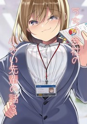 うちの会社の小さい先輩の話【同人版】(3) - マンガ（漫画） 斎創