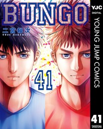BUNGO―ブンゴ― 41 - マンガ（漫画） 二宮裕次（ヤングジャンプ