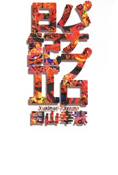 パチプロ日記(実用)の電子書籍無料試し読みならBOOK☆WALKER