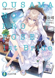 最新刊】王様のプロポーズ 1st Bride - ライトノベル（ラノベ） 橘公司