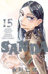 SANDA 15 - マンガ（漫画） 板垣巴留（少年チャンピオン・コミックス