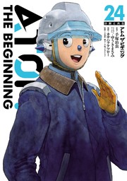 アトム ザ・ビギニング(24) - マンガ（漫画） 手塚治虫/ゆうきまさみ