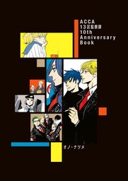 ACCA13区監察課 10th Anniversary Book - マンガ（漫画） オノ・ナツメ