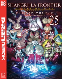 シャングリラ・フロンティア（週刊少年マガジン）(マンガ（漫画）)の