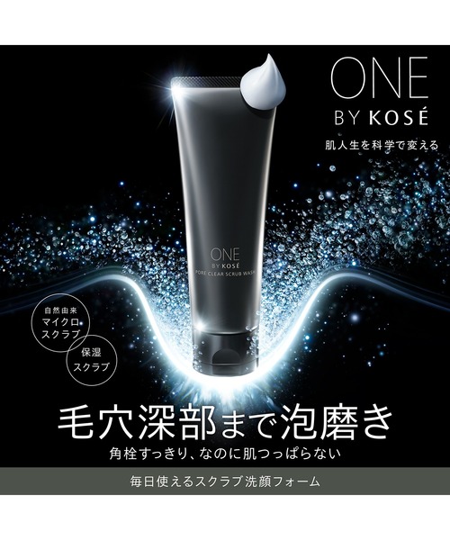 ポアクリア スクラブ ウォッシュ（洗顔料）｜ONE BY KOSE（ワンバイ