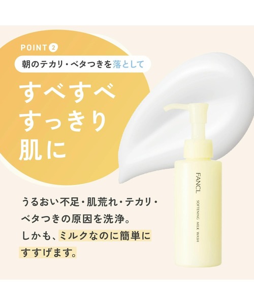 やわ肌ミルク洗顔＜朝用ミルク状洗顔料＞（洗顔料）｜FANCL
