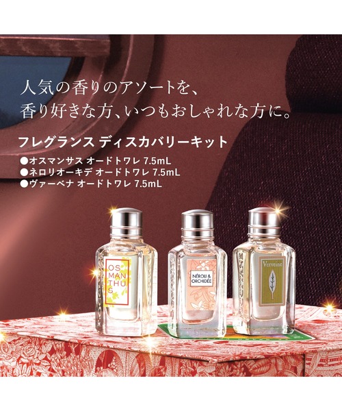 L'OCCITANE（ロクシタン）の「フレグランス ディスカバリーキット