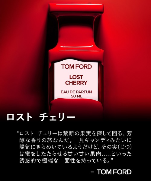 ロスト チェリー オード パルファム スプレィ 10mL（香水）｜TOM FORD