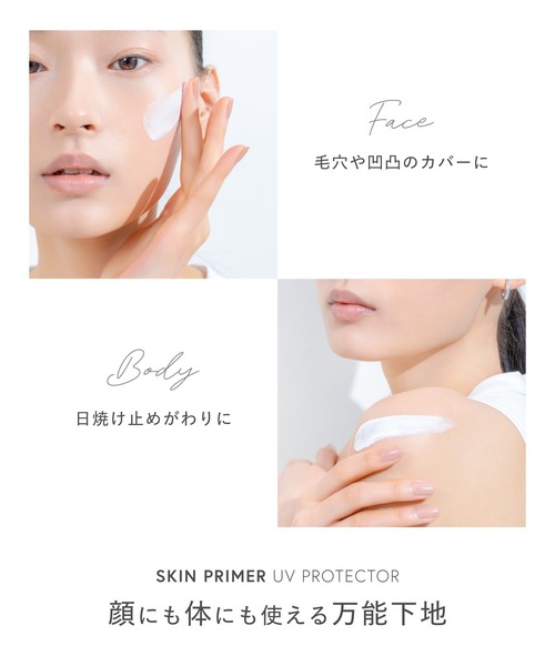 スキンプライマー UV プロテクター（フェイス＆ボディ）（化粧下地