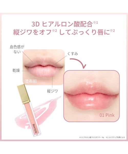 Borica リッププランパーエクストラセラム（口紅/リップティント