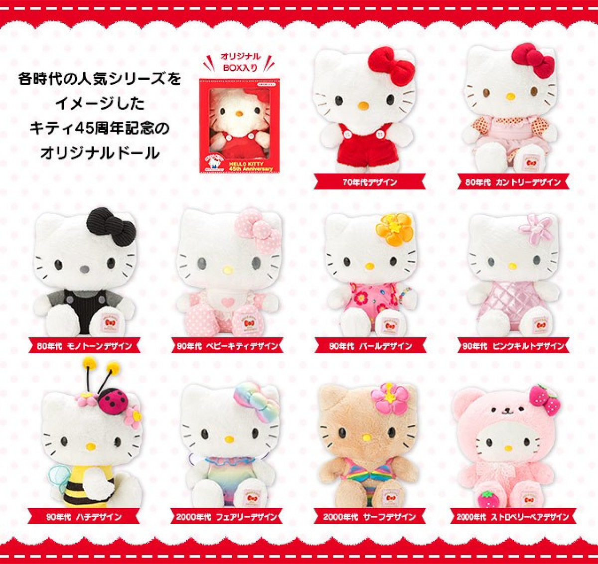 ハローキティ45周年 メモリアルドール| キャステル | CASTEL