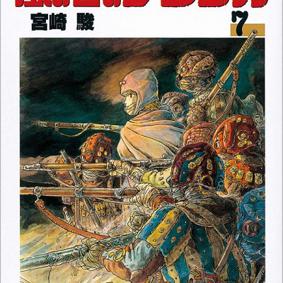 コミックス版「風の谷のナウシカ」7巻| キャステル | CASTEL