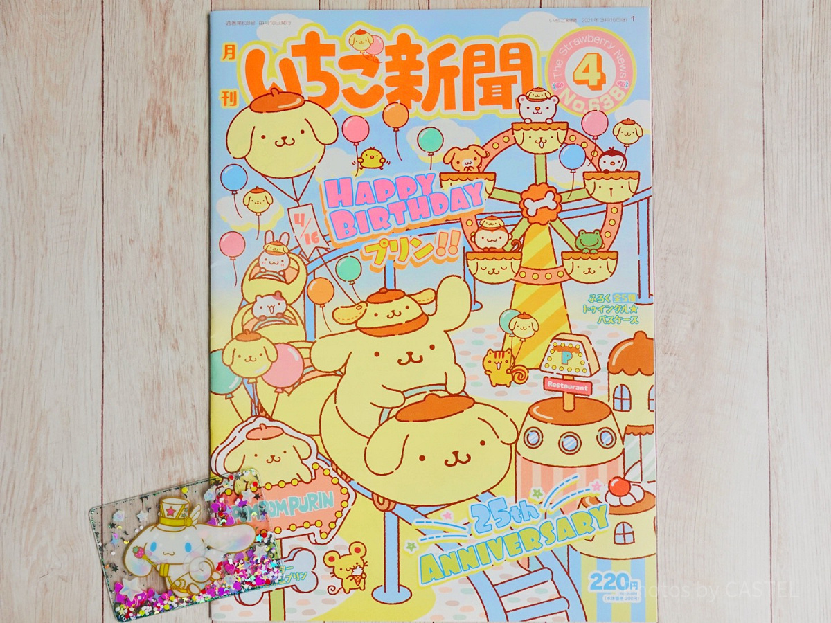 いちご新聞のポムポムプリン25周年記念特集| キャステル | CASTEL