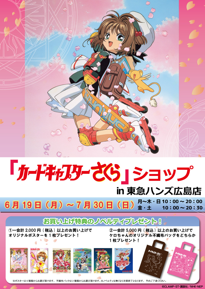 2017/6/19(月)～2017/7/30(日) 東急ハンズ広島店に「カードキャプター