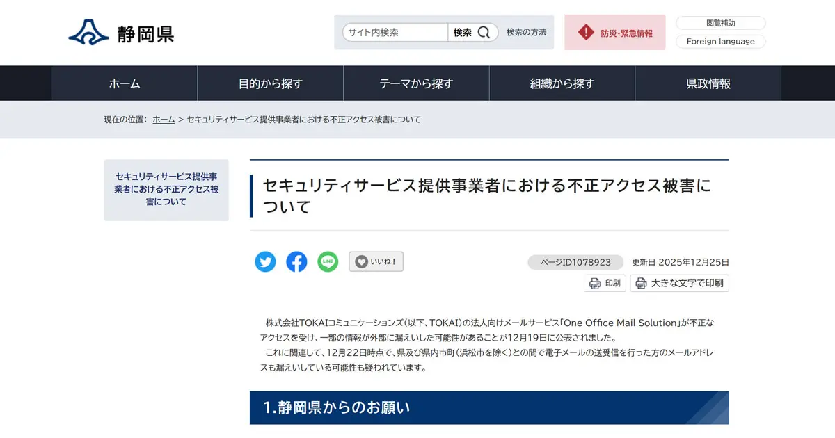 静岡県と県内34市町 TOKAIコミュニケーションズ経由でメールアドレス漏洩か