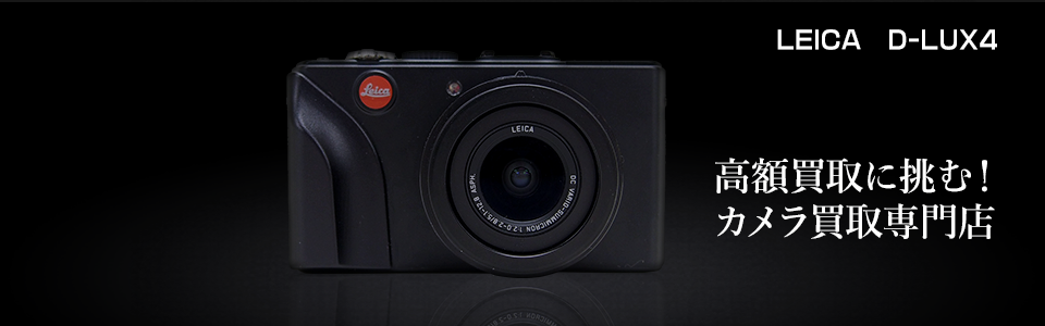 Leica D-LUX4の特徴と買取情報｜カメラのリサマイ