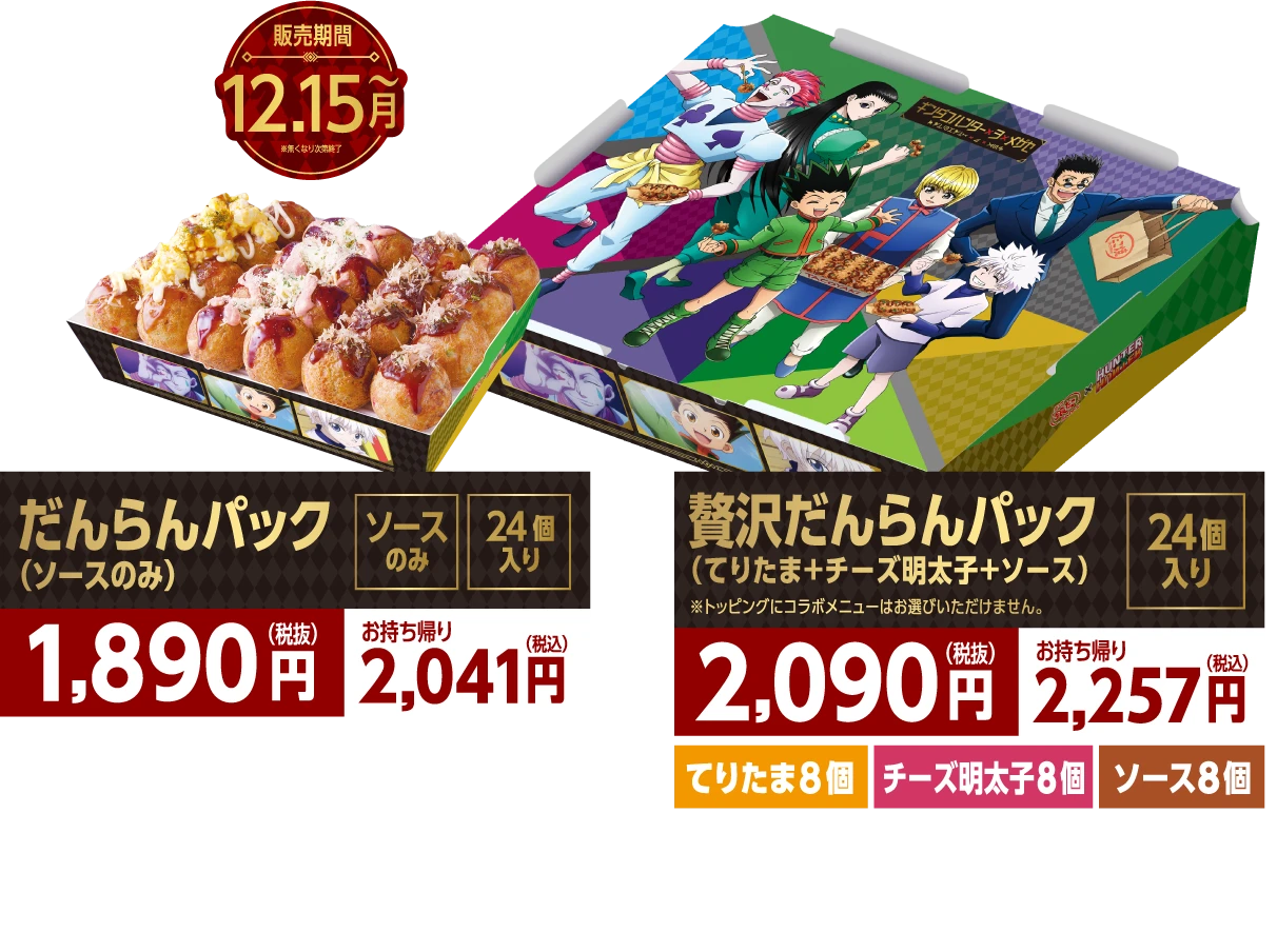 築地銀だこ』×『HUNTER×HUNTER』コラボレーション