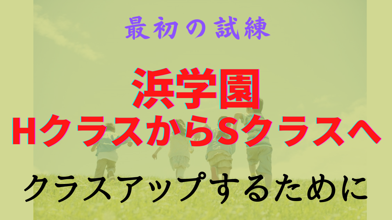 浜学園 小6 マスター Vクラス 復習テスト 4教科 国語 算数 理科 社会p
