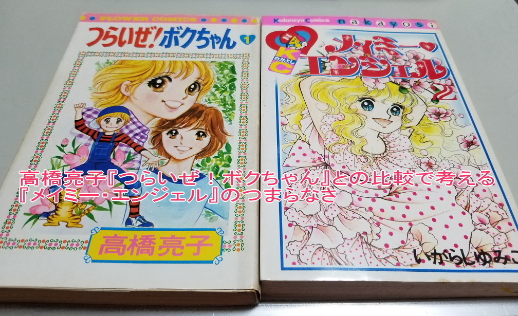 高橋亮子『つらいぜ！ボクちゃん』との比較で考える『メイミー