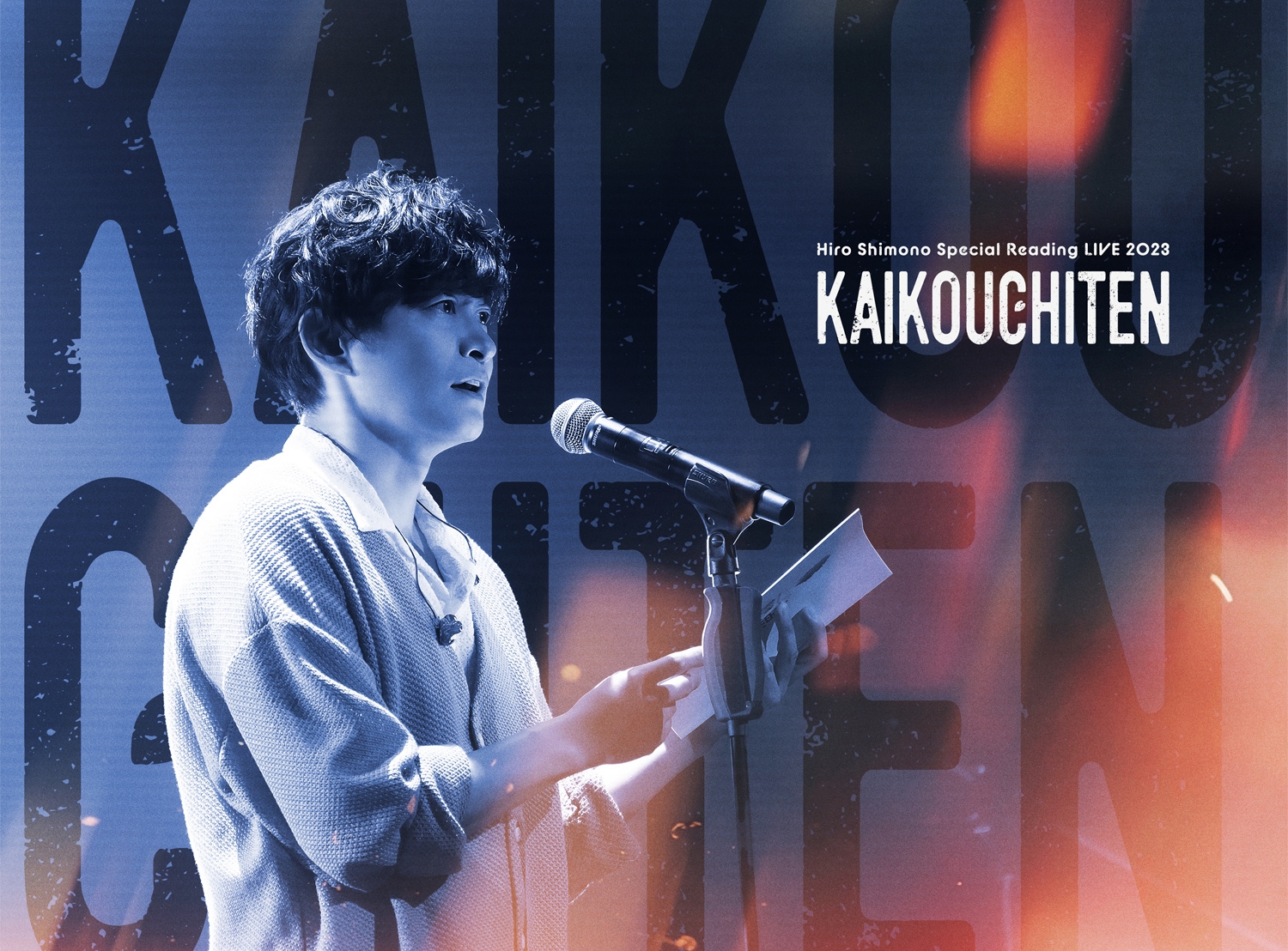 下野紘 | きゃにめ