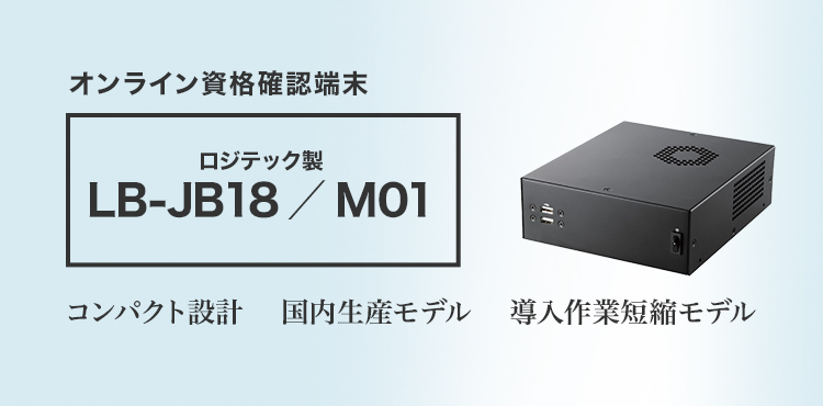 オンライン資格確認端末 ロジテック製 LB-JB18／M01｜ハンディ
