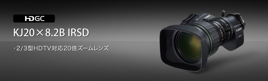 KJ20×8.2B IRSD：放送用レンズ｜法人｜キヤノンMJグループ