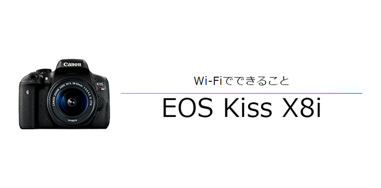 EOS Kiss X8i スマホからリモート撮影｜EOSのWi-Fi｜サポート｜キヤノン