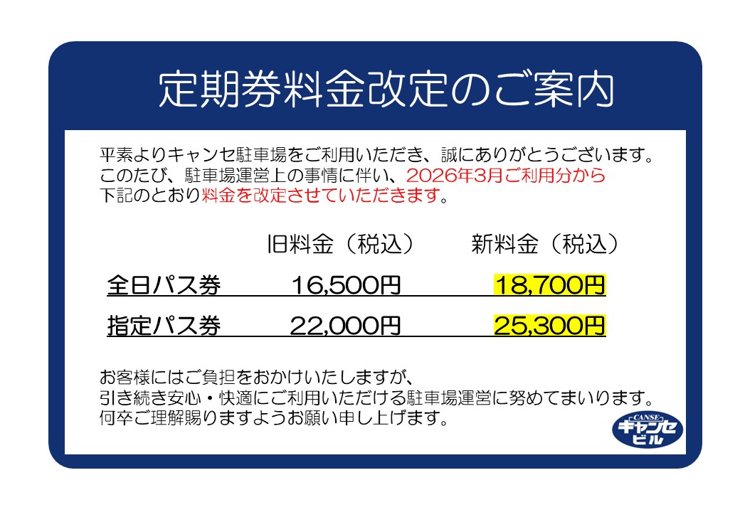 キャンセ駐車場定期券料金改定のお知らせ（2026年3月1日施行