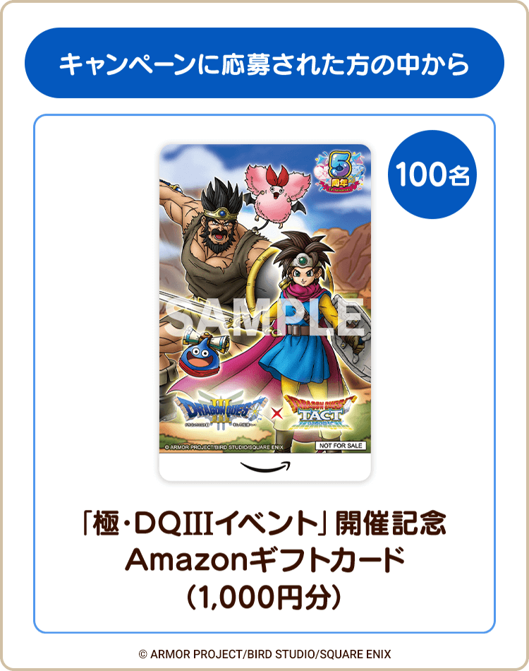 ドラクエタクト』5周年！「極・DQIIIイベント」開催記念キャンペーン