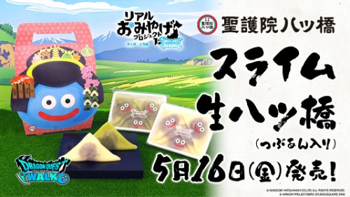 ドラゴンクエストウォーク』リアルおみやげプロジェクト第七弾