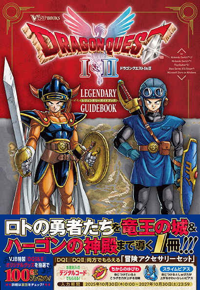 Vジャンプブックス ドラゴンクエストIII そして伝説へ… LEGENDARY