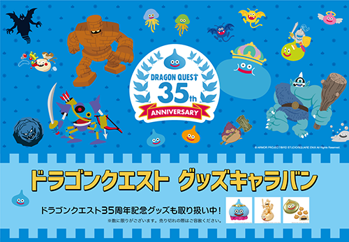 ドラゴンクエスト グッズキャラバン」が全国の丸井3店舗にて開催決定