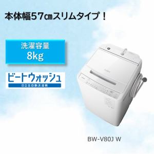 日立 BW-V80J 全自動洗濯機 (洗濯8.0kg) ホワイト【DD】 | ヤマダ