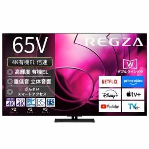 REGZA 65X8900R 65V型有機ELテレビ X8900Rシリーズ | ヤマダウェブコム