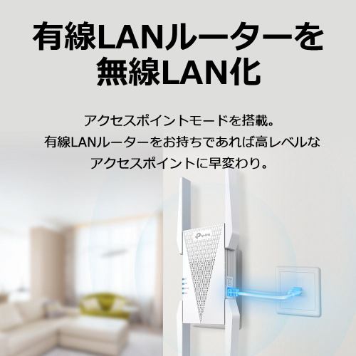 ティーピーリンクジャパン Wi-Fi6無線LAN中継器 メッシュWi-Fi 2402+