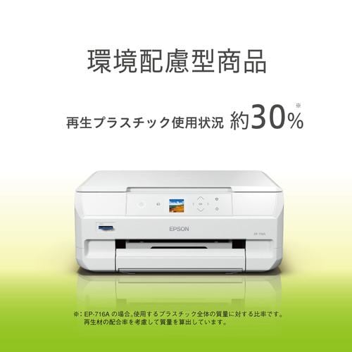 EPSON EP-716A A4カラーインクジェット複合機 ホワイト | ヤマダウェブコム