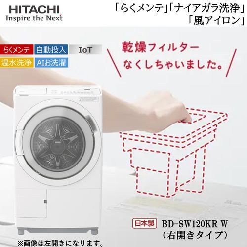 日立 ドラム洗濯機 右開き 洗濯12.0kg 乾燥6.0kg 幅63.8cm らくメンテ