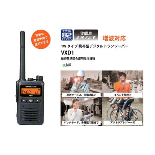 スタンダード VXD1 【増波対応】1Wデジタルトランシーバー（デジタル