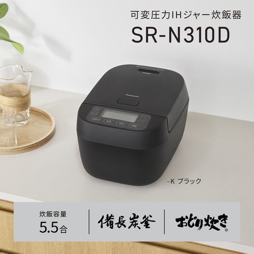 パナソニック SR-N310D-K 可変圧力IHジャー炊飯器 おどり炊き 備長炭釜