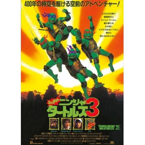 BLU-R】ミュータント・ニンジャ・タートルズ3 2Kレストア版 | ヤマダ