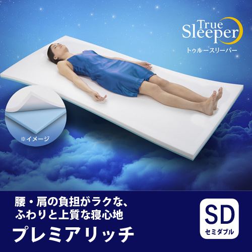 ショップジャパン トゥルースリーパー プレミアリッチ セミダブル