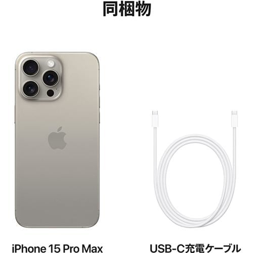 アップル(Apple) iPhone 15 Pro Max 256GB ナチュラルチタニウム SIM