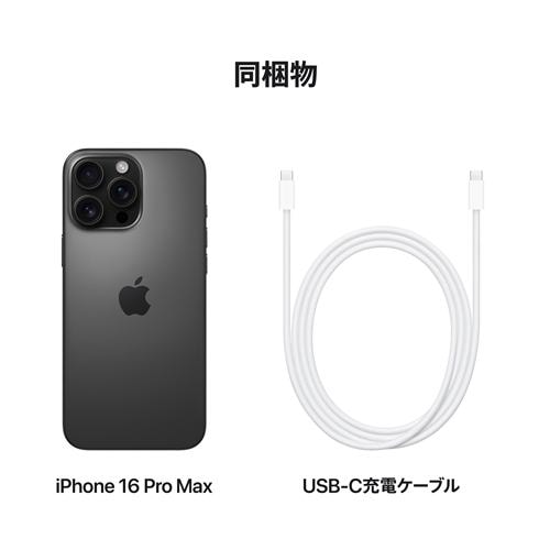 アップル(Apple) iPhone 16 Pro Max 256GB ブラックチタニウム SIM