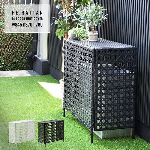 B.Bファニシング ONGS0081RADBR ラタン調 室外機カバー W845×D370